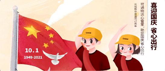 可通動態(tài)丨金秋十月，舉國同慶